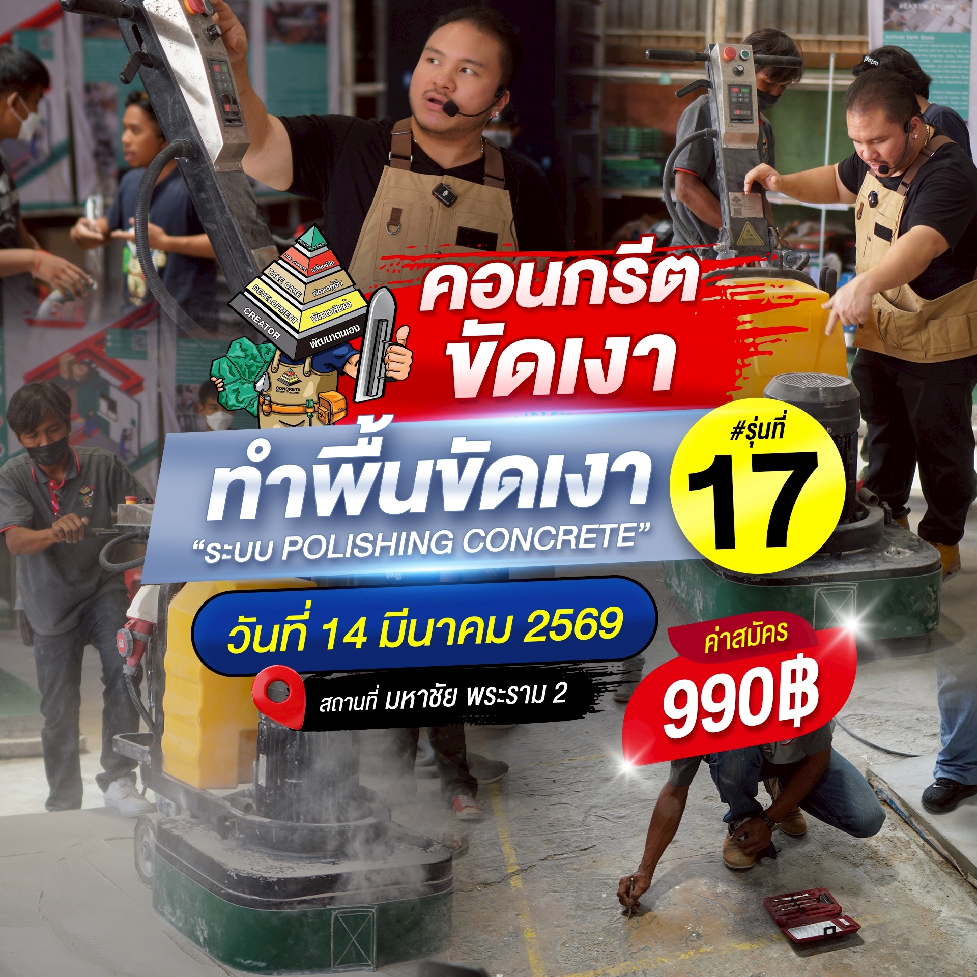 คอร์สอบรมคอนกรีตขัดเงา (Polishing)  '69