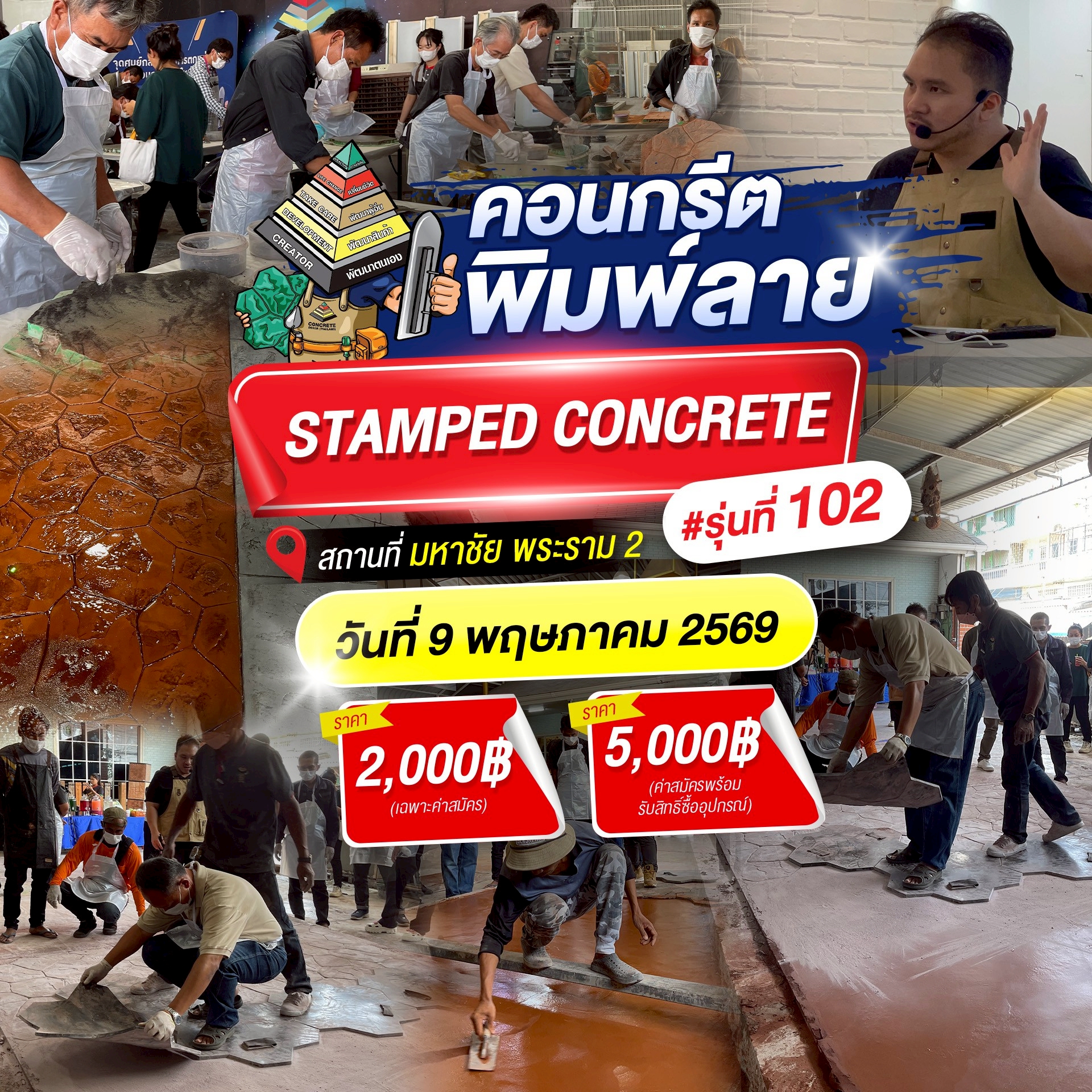 คอนกรีตพิมพ์ลาย มหาชัย-พระราม 2