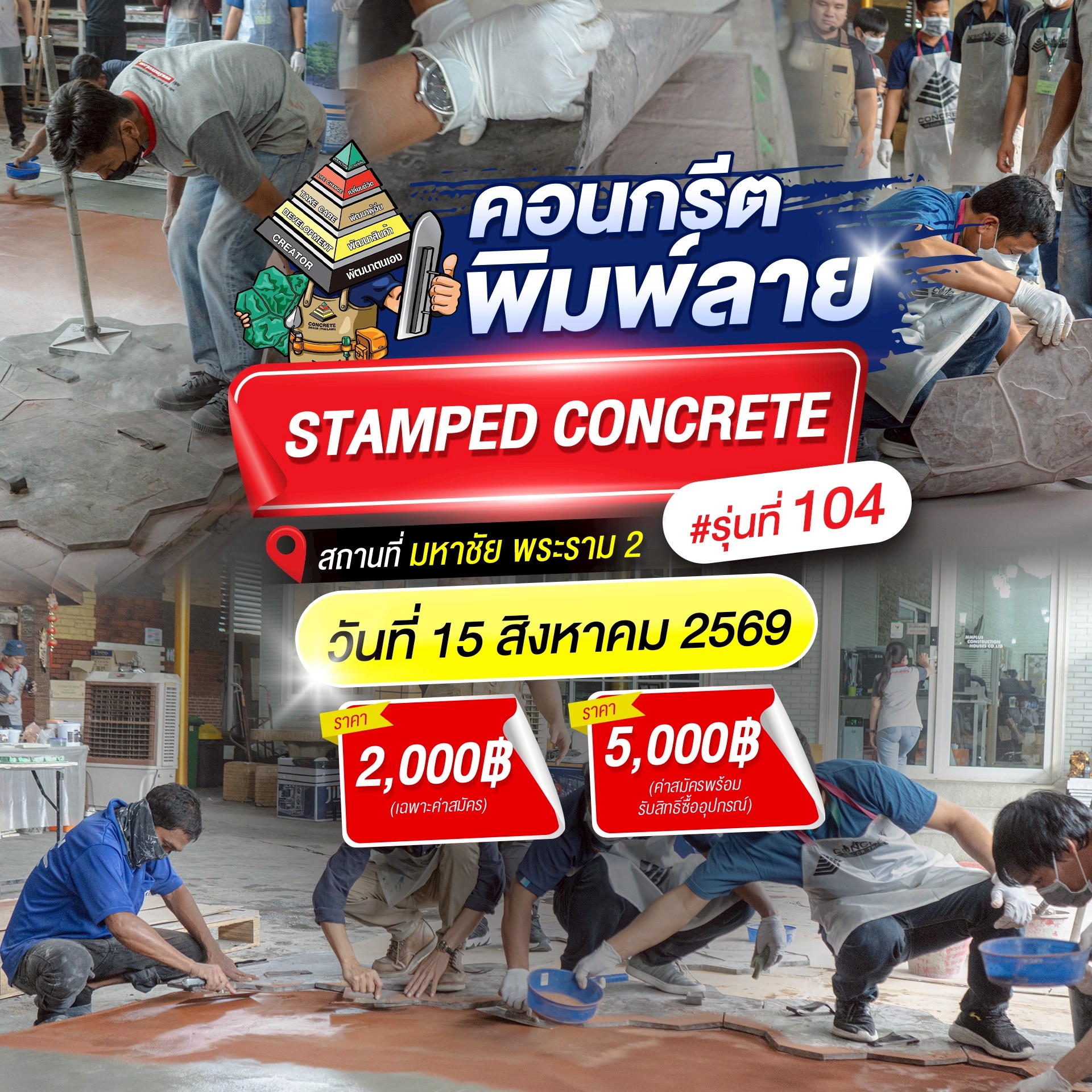 คอนกรีตพิมพ์ลาย มหาชัย-พระราม 2