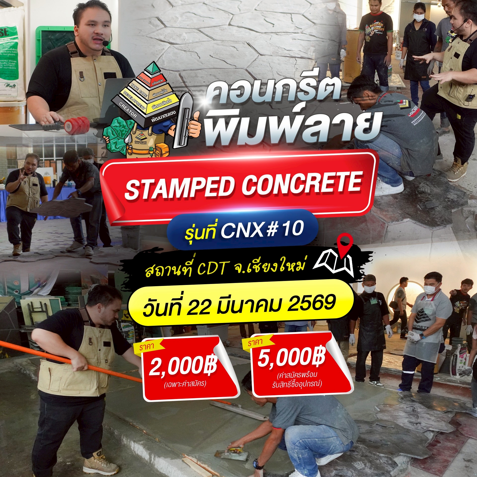 คอร์สคอนกรีตพิมพ์ลาย เชียงใหม่