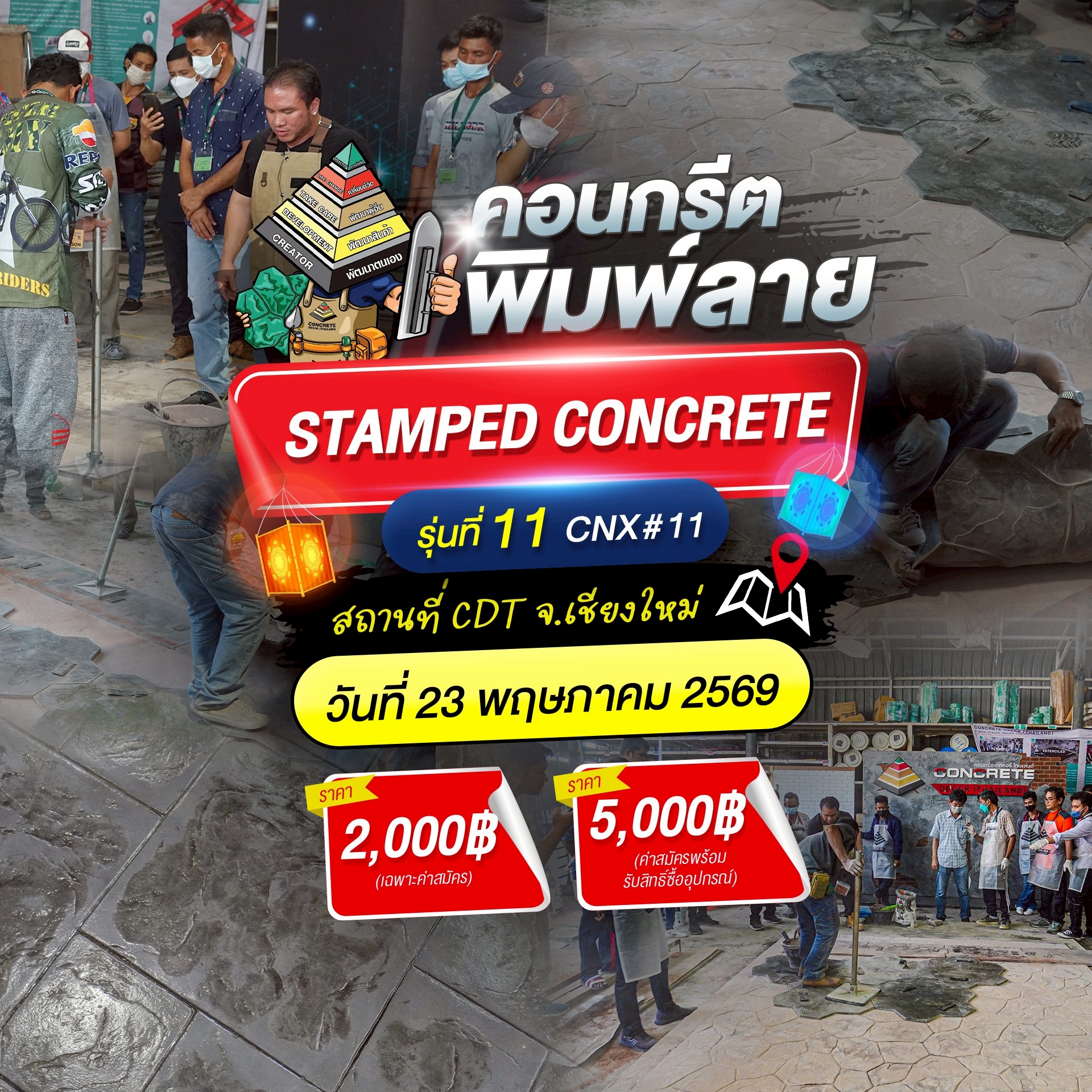 คอร์สคอนกรีตพิมพ์ลาย เชียงใหม่