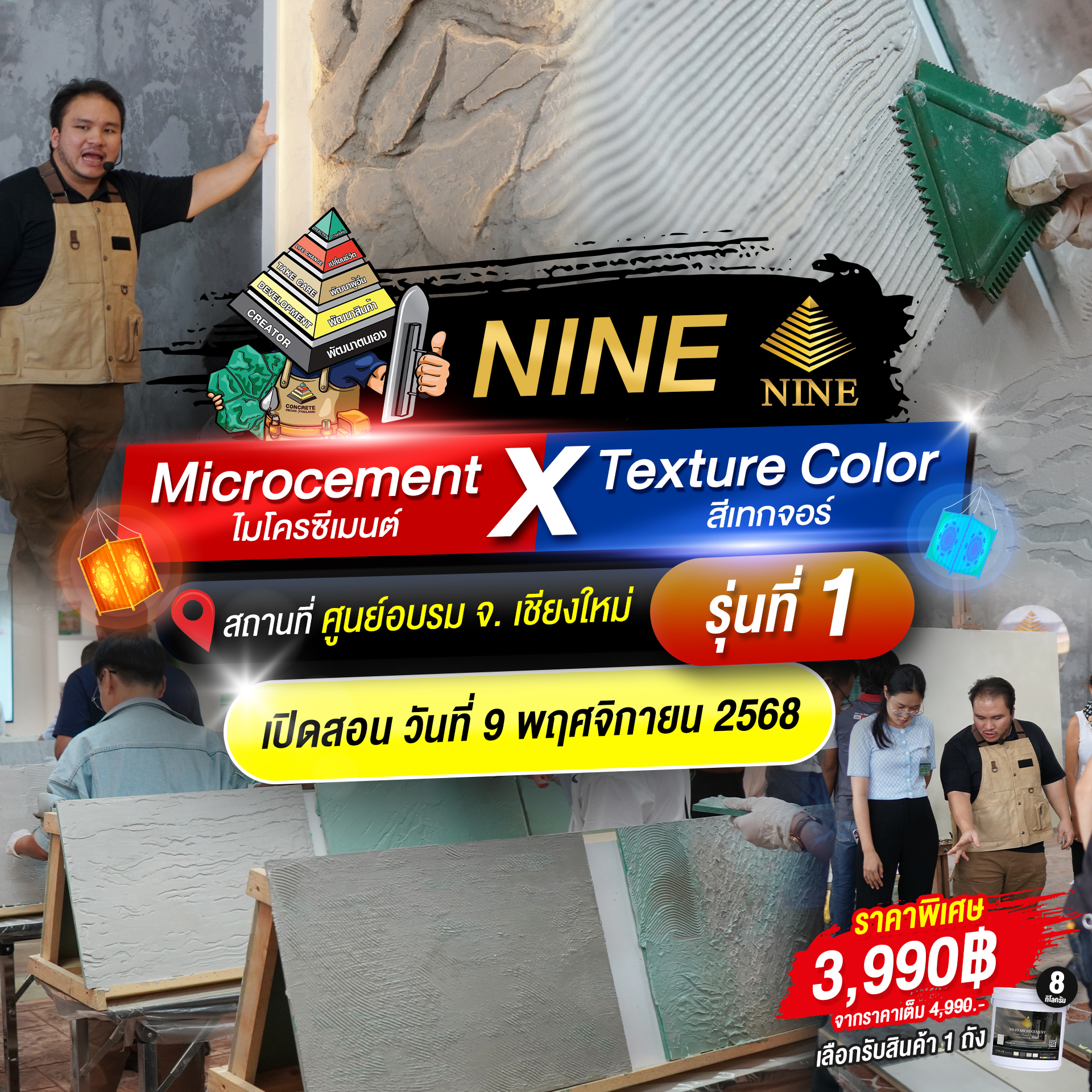 	 คอร์สอบรม Micro Cement X Texture Color ( ไมโครซีเมนต์ X สีเทกเจอร์ ) ณ ศูนย์อบรม จ.เชียงใหม่