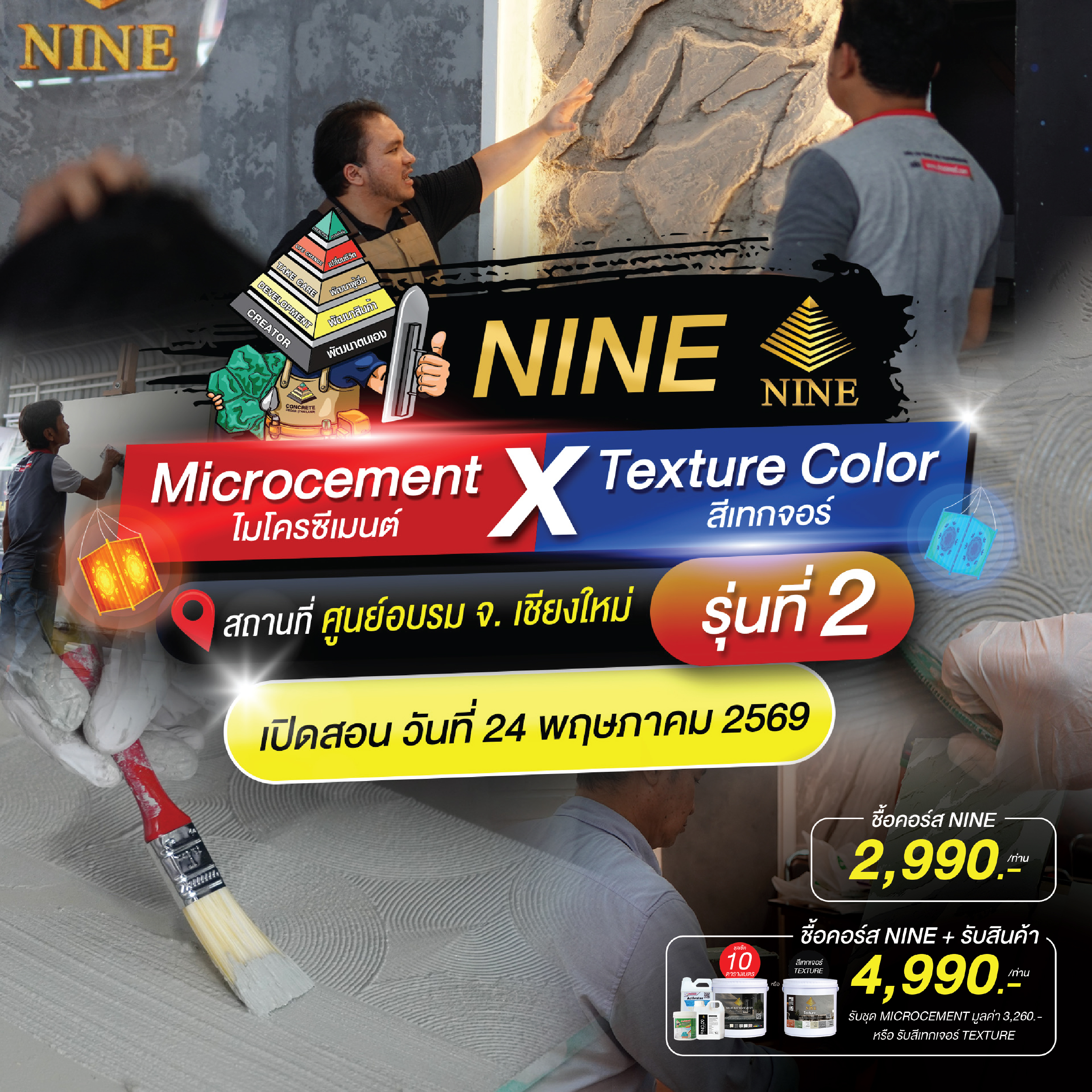 	 คอร์สอบรม Micro Cement X Texture Color ( ไมโครซีเมนต์ X สีเทกเจอร์ ) ณ ศูนย์อบรม จ.เชียงใหม่